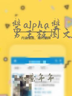 双alpha双男主校园文