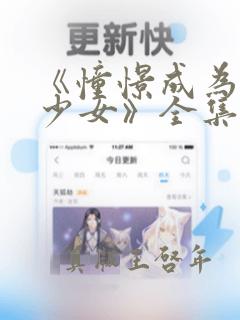 《憧憬成为魔法少女》全集免费观看