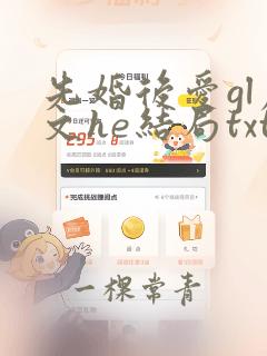 先婚后爱gl虐文he结局txt