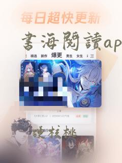 书海阅读app