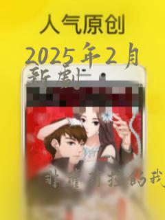 2025年2月新剧