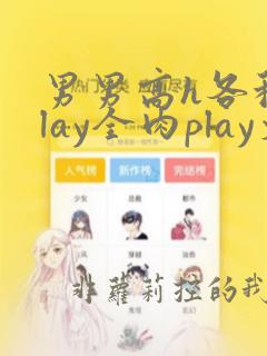 男男高h各种play全肉play文