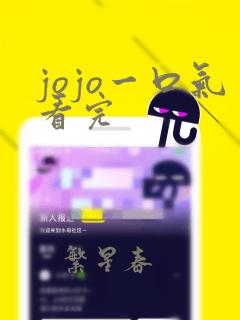 jojo一口气看完