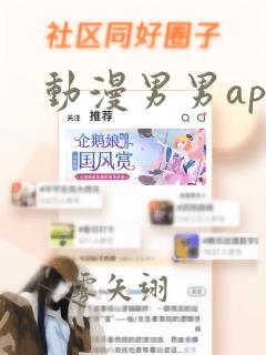 动漫男男app