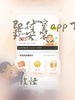 即付宝app下载安装