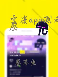 云康app测血压