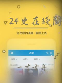 24史在线阅读