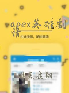 apex英雄剧情