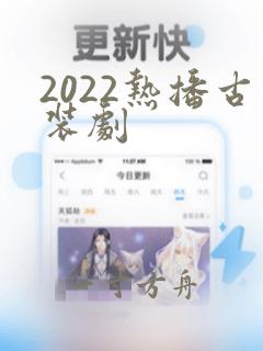 2022热播古装剧