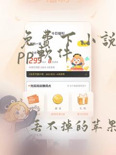 免费下小说的app软件