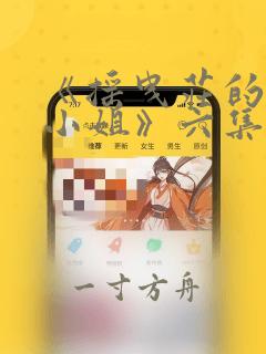 《摇曳庄的幽奈小姐》六集,20分钟