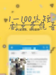 1—100集短剧免费观看你