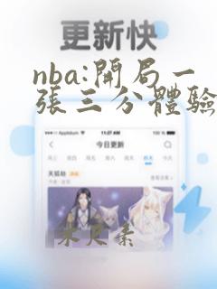 nba:开局一张三分体验卡 txt下载