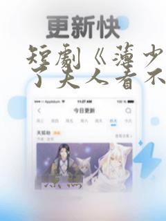 短剧《薄少别演了夫人看不见》