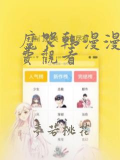 魔咒韩漫漫画免费观看