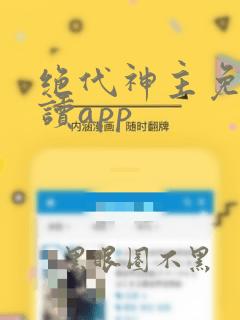 绝代神主免费阅读app