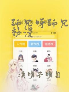 师兄呀师兄樱花动漫