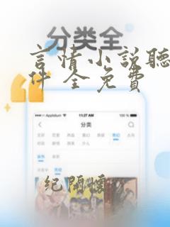 言情小说听书软件 全免费