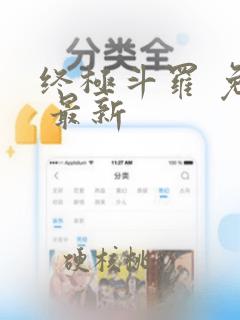 终极斗罗 免费 最新