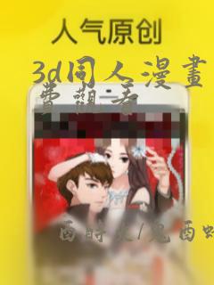 3d同人漫画免费观看