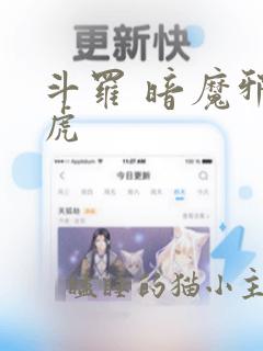 斗罗 暗魔邪神虎