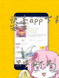 快音app下载安卓