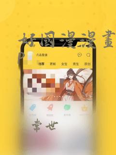 好国漫漫画app