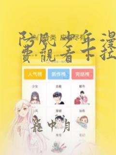 防风少年漫画免费观看下拉式