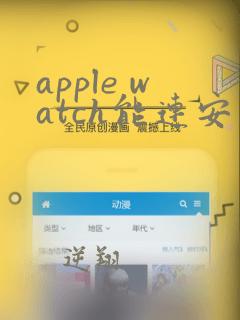 apple watch能连安卓吗