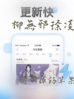 柳无邪徐凌雪小