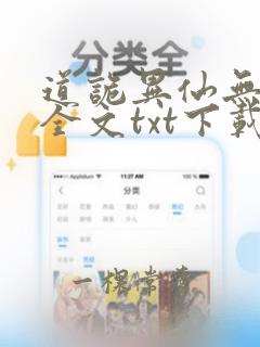 道诡异仙无删减全文txt下载