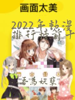 2022年动漫排行榜前十名