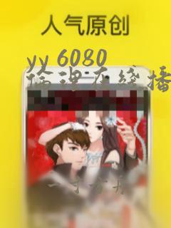 yy 6080伦理在线播放