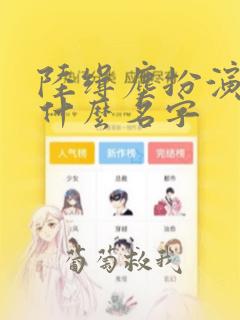 陆缉尘扮演者叫什么名字