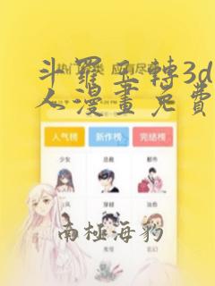 斗罗玉转3d同人漫画免费看