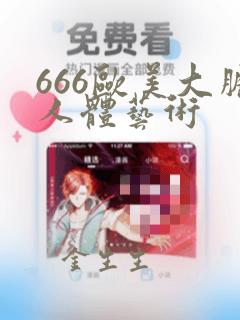 666欧美大胆人体艺术