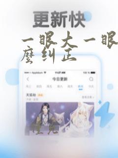 一眼大一眼小怎么纠正