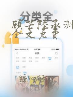 顾芒陆承洲小说全文免费