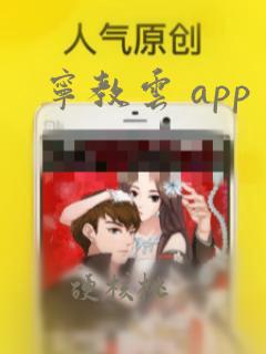 宁教云 app