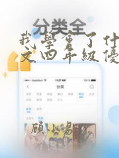 我学会了什么作文四年级优秀