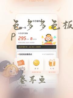 色多多色板app