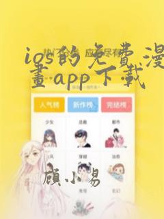 ios的免费漫画app下载