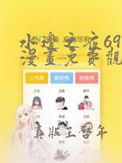 水边之夜69集漫画免费观看