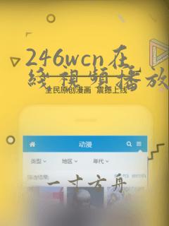 246wcn在线视频播放