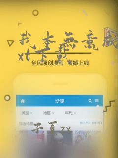 我本无意成仙txt下载