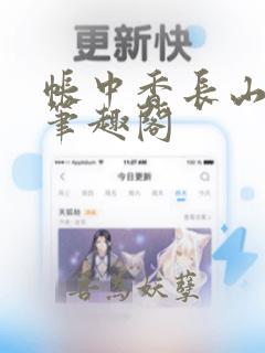 帐中香长山君 笔趣阁