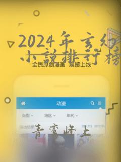 2024年玄幻小说排行榜完结巅峰之作