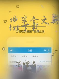 坤宁全文无删减txt下载