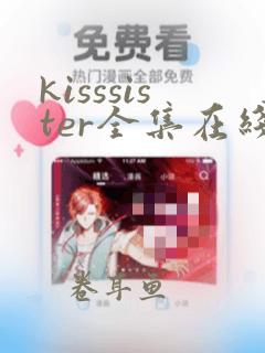 kisssister全集在线观看动漫