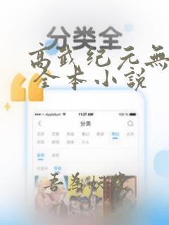 高武纪元无弹窗 全本小说